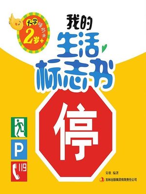 cover image of 我的生活标志书